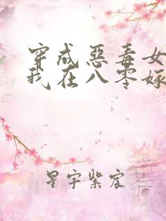 穿成恶毒女配,我在八零嫁糙汉