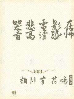 哭悲电影在线观看高清恐怖免费