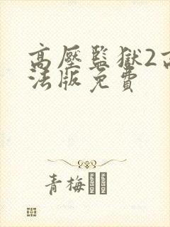 高压监狱2高压法版免费