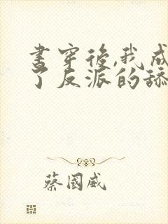 书穿后,我成为了反派的舔狗全文