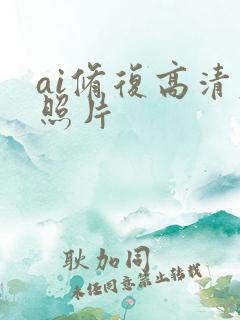 ai修复高清老照片