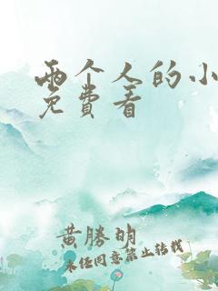 两个人的小森林免费看