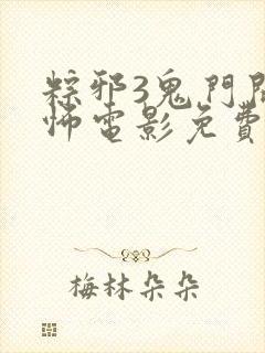 粽邪3鬼门开恐怖电影免费高清在线观看