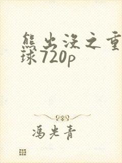 熊出没之重返地球720p