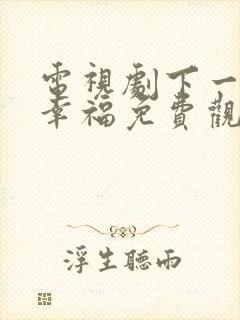 电视剧下一站是幸福免费观看全集