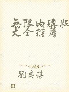 无限内购版游戏大全推荐