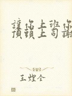 让你上班你娶了顶头上司谢明玉是谁演的