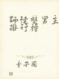 师徒双男主小说排行榜