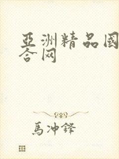 亚洲精品国产综合网