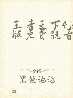 王者天下4国语版免费观看