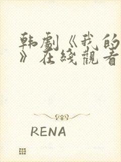 韩剧《我的同学》在线观看免费