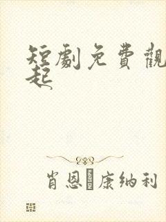 短剧免费观看崛起