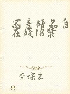 国产精品自产拍在线18禁