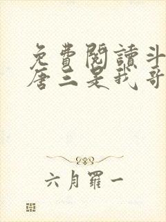 免费阅读斗罗:唐三是我哥全文