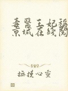 毒医王妃称霸全京城在线阅读