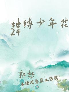 地缚少年花子君24
