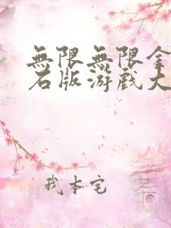 无限无限金币钻石版游戏大全