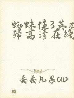 蜘蛛侠3英雄无归高清在线观看