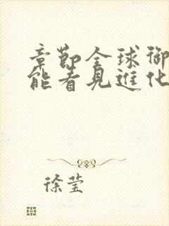 章节全球御兽我能看见进化路线