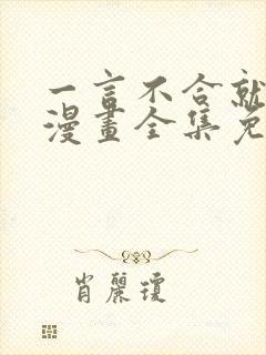 一言不合就吸血漫画全集免费快看漫画