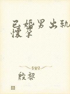 已婚男出轨小三怀孕