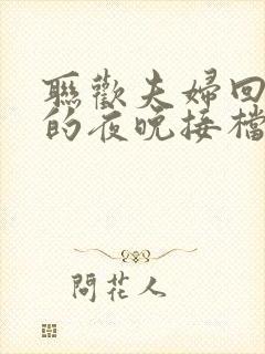 联欢夫妇回不去的夜晚接档