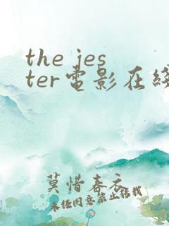 the jester电影在线观看