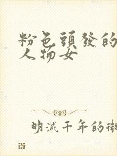 粉色头发的动漫人物女