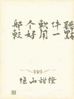 哪个软件听书比较好用一点