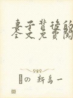 妻子背后的秘密全文免费阅读