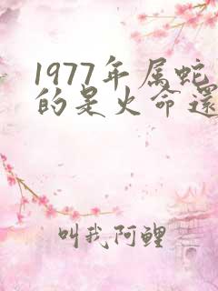 1977年属蛇的是火命还是土命