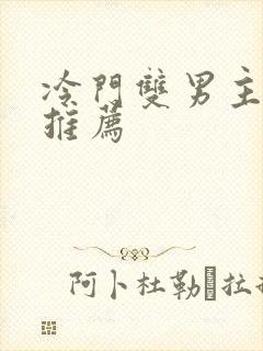 冷门双男主小说推荐