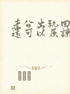 老公出轨回来后还可以原谅不