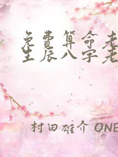 免费算命老黄历生辰八字老黄历算命网