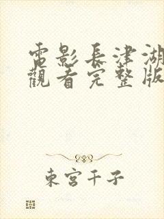 电影长津湖免费观看完整版在线观看