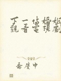 下一站婚姻免费观看电视剧