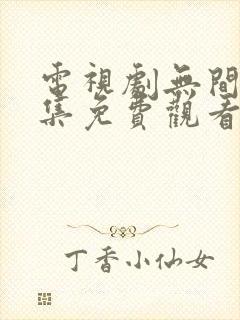 电视剧无间40集免费观看高清