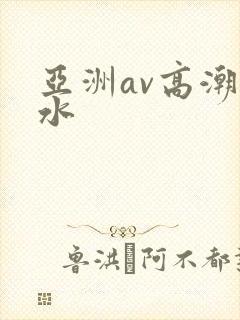 亚洲av高潮喷水