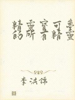 精灵宝可梦里面的所有精灵