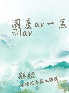 国产av一区亚洲av