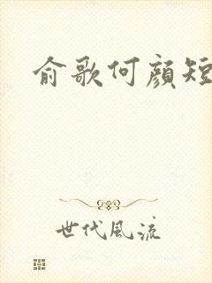 俞歌何颜短剧