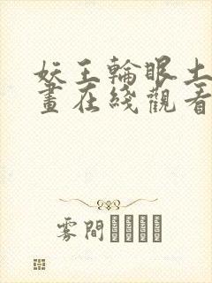 妖王轮眼土豪漫画在线观看