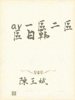 av一区二区三区日韩