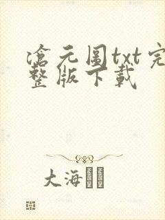 沧元图txt完整版下载