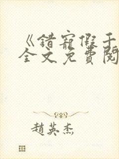 《错宠假千金》全文免费阅读