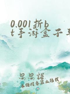 0.001折bt手游盒子平台