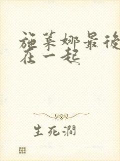 施莱娜最后和谁在一起