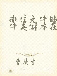 微信文件助手文件夹储存在什么位置