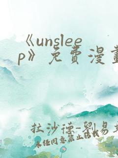 《unsleep》免费漫画在线阅读
