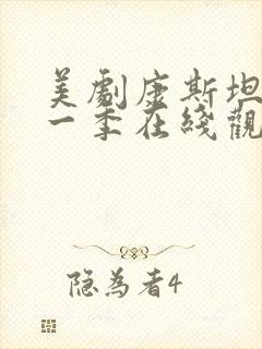 美剧康斯坦丁第一季在线观看